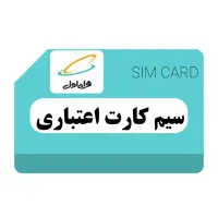 سیم کارت همراه اول