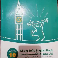 کتاب زبان دهم خط سفید