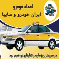 امداد خودرو تعمیر درمحل وحمل خودرو