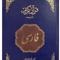 کتاب قرآن فارسی