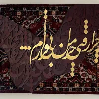 تابلو تلفیقی کالیگرافی و فرش