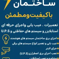 برقکاری. عیب یابی.لاینر.  دوربین مداربسته. دزدگیر