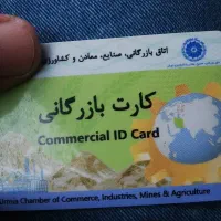 کارت بازرگانی