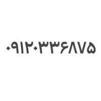 خط ۹۱۲ کد ۰