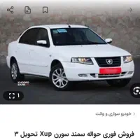 فروش حواله سمند سورن پلاس xu7 بنزینی