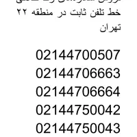 فروش شماره‌های ( رند طلائی) خط تلفن ثابت