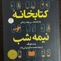 رمان کتابخانه نیمه شب