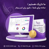 نرم افزار حسابداری داریک