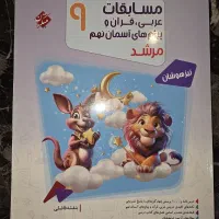مسابقات عربی،قرآن و پیام های آسمان نهم مرشد
