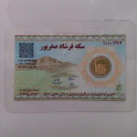 سکه یکونیم میلیون زیر قیمت بازار