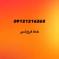 فروش خط همراه اول کد یک بدون زنگ خور