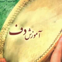 دف  انلاین حضوری