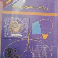 کتاب دانشگاهی ریاضی عمومی یک