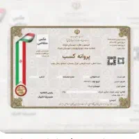 صدورجوازکسب خانگی