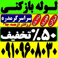 لوله باز کن فوری کل گرمدره فنرزنی۲۴ساعته چاه بازکن