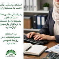 منشی (آشنا به حسابداری)