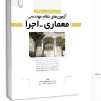 معماری اجرا در حد نو کاملا تضمین قبولی