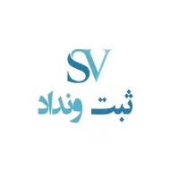 ثبت شرکت - مشاوره رایگان و تخصصی - ثبت ونداد