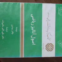 کتاب رشته ریاضی محض مقطع کارشناسی دو جلد