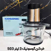 خردکن گاسونیک ۵۰۳ ترکیه/خوردکن گوسونیک