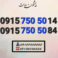 سیم کارت رند همراه اول تکرار ۵۰ ۵۰ 0915.750.50.14