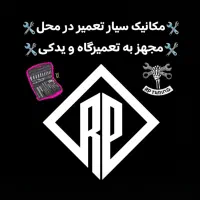 مکانیک سیار تعمیر در محل شبانه روز