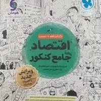 اقتصاد جامع کنکور