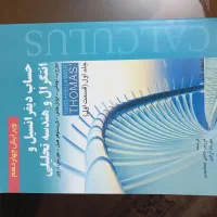 کتاب حساب دیفرانسیل و انتگرال و هندسه تحلیلی