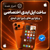 ساخت اپل آیدی شخصی/ضمانت دائمی و خدمات پس از فروش
