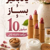 لایو لوازم آرایشی امروزساعت ۱۱