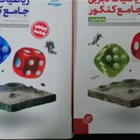 ریاضی جامع مهر و ماه دوجلد کاملا نو