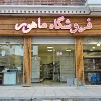 تجهیزات فروشگاهی