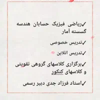 تدریس ریاضی و فیزیک تقویتی نهایی کنکور دبیر مجرب