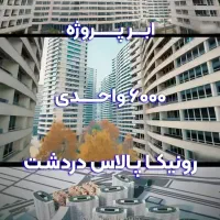 آپارتمان پیش فروش ۳۰تا۱۶۰متر دردشت