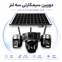 دوربین امنیتی خورشیدی سیمکارتی سه لنز 6 مگاپیکسل