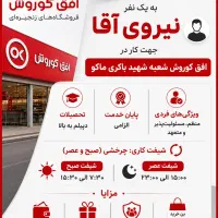 نیروی کار در فروشگاه کوروش
