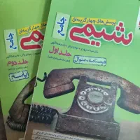 دو جلدی جامع شیمی خیلی سبز