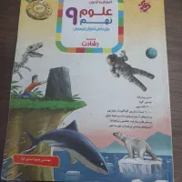 علوم نهم برای تیزهوشان مبتکران