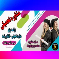 مشاوره تحصیلی مدرسه و کنکور