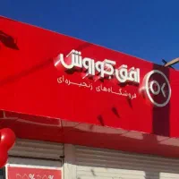 استخدام در فروشگاه افق کوروش