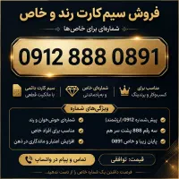 فروش سیم کارت رند و خاص