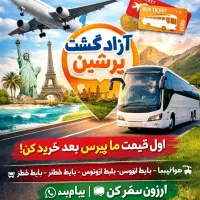 فروش بلیط و تور