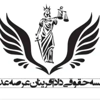 وکیل پایه یک ملکی ، کیفری، خانواده، چک و سفته در شیراز، باغ تخت، میدان قائم