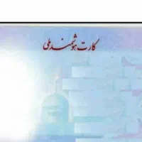 کارت ملی و کارت عابر گم کردم