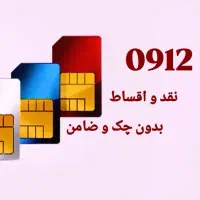 فروش سیمکارت ۹۱۲