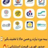 صدورانواع بیمه نامه ثالث و بدون سودو چک کمالشهر