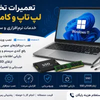 تعمیرات و خدمات تخصصی لپ‌تاپ و کامپیوتر