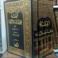 الفقه علی المذاهب الاربعه