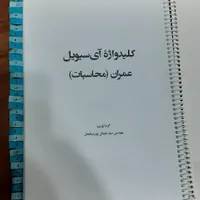 کلیدواژه آزمون نظام مهندسی (محاسبات) آی سیویل|کتاب و مجله آموزشی|تهران, آسمان|دیوار