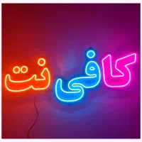 دعوت به همکاری برای کافی نت